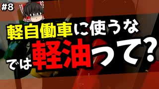 軽自働車に入れてはいけない軽油／知っていそうで知らないクルマ用語08【ゆっくり解説】