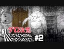 【※グロ注意】出てくる化け物が気持ち悪すぎると話題のホラーゲーム！【Never Ending nightmares】#2