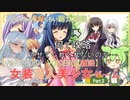 【女装ゲー】葵ちゃんとずんだもんが女装美少女ゲームを紹介する その２【VOICEROID・VOICEVOX解説】