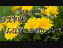 【SCP-TALE朗読】多元宇宙とたんぽぽのお酒について