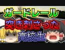 【1969年】ガードレールに頭が突き刺さり…ノーヘルで接触事故を起こした少年 「二輪車ノーヘル衝突事故」【ゆっくり解説】