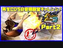 【わ　PART2】モンスターファーム2再生CD50音順殿堂チャレンジ！