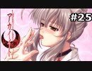 【アカイイト】すっかりメスの顔じゃねェか…#25【実況】