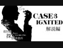 【クトゥルフ神話TRPG】鹿狩瀬探偵事務所『炎の心』【リプレイ風動画】#解説
