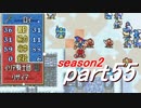 【プレイ動画】幸運の剣　season２　20章前編【封印ハード】
