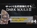 【ダクソ3】ゆっくり全武器強化するダークソウル3 #4【ゆっくり実況】