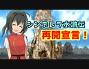 シンデレラ水滸伝更新再開のお知らせ