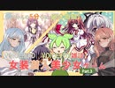 【女装ゲー】葵ちゃんとずんだもんが女装美少女ゲームを紹介する その３【VOICEROID・VOICEVOX解説】