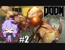 【VOICEROID実況】DOOMでデーモンをぶん殴りたい！ #2