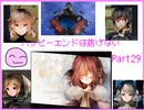 [ハピエン]　この物語は・・・　ハッピーエンドは紡げない　Part29
