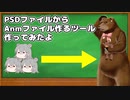 【AviUtl】PSDファイルからAnmファイル作るツール作ってみたよ