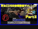 【わ　PART3】モンスターファーム2再生CD50音順殿堂チャレンジ！