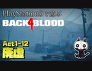 【ゾンビが激走！】Back 4 Blood 実況プレイ #11【PS5】