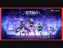 【崩壊3rd】Live「星火流音」ヴォーカルコレクション