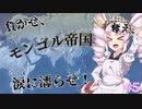 【eu4】負かせ、奪え、涙に濡らせ！#5(終)【ついなちゃん実況プレイ】