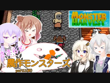【Monster Harvest】ささらと農作モンスターズpart11(終)【VOICEROID・CeVIO実況】