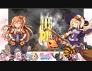 【丞相】三国志大戦びびっど！　part.101【 開幕縁日 】