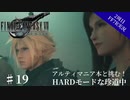 #19【2周目FF7R実況】アルティマニア本と挑む！HARDモードな珍道中【なでふじ】