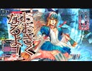 【WLWルビー・アリス新ビルド】全国日誌　７１【EX0　中央　アリス】