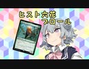 【MTGA】ヒスト六花ブロール【その1】