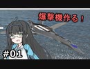 [FromTheDepths]爆撃機作る！part01