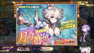 【結月ゆかり実況】鵺ガチャ引いてきました(あやらぶ実況part49）
