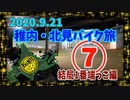 北海道・稚内・北見バイク旅 その⑦ 結局1番端っこ編