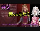【Civ6】茜vsあかり国作り対決！　＃２【VOICEROID実況】