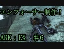 海馬増殖　エンフォーサー制作　ARK：EX 6　【ARK:Survival Evolved】