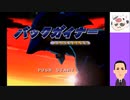 終わらない物語に終止符を打つの巻__バックガイナー_よみがえる勇者たち__#0001__20211026__PSゲーム実況