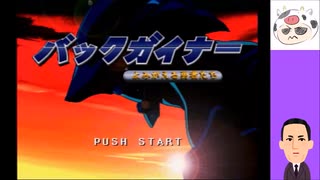 終わらない物語に終止符を打つの巻__バックガイナー_よみがえる勇者たち__#0001__20211026__PSゲーム実況