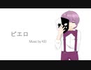 ピエロ/はくふう【歌ってみた】