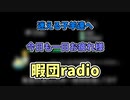暇団radio　＃340　動画のネタってみつけるの大変だねっていう話等