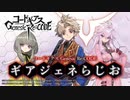 【ゲスト 名塚佳織】コードギアス Genesic Re;CODE「ギアジェネらじお」第42回 2021年11月4日