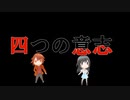 四つの意志　前半