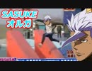 絶対に止まらないオルガ「SASUKE」参戦