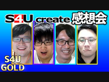 S4Uクリエイト感想会【孤独のグルメ/喧嘩ドッキリ/アクションウルフ】