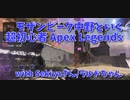 【Apex Legends コラボ】死闘！アリーナ！お友達と長期戦を戦う…！ひたすらLスタをぶっぱするぶっぱまん！