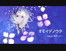 オモイデノウタ / 可不【CeVIO AI】
