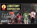 [ゆっくり実況]こいここロボトミー【ランダムEGO封印縛り】　part11