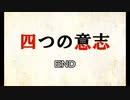 四つの意志　後半