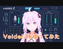 「Voidol2を使ってみた」【Voidol】