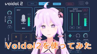 「Voidol2を使ってみた」【Voidol】