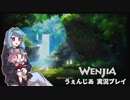 【VOICEROID実況】うぇんじあ【単発】