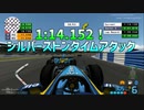 TASさんのF1ファステストラップ狩り シルバーストン 1:14.152