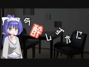 今酔しずかに　#５　【ボイ酒ロイド】