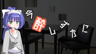 今酔しずかに　#５　【ボイ酒ロイド】