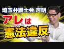 【憲法違反！】埼玉弁護士会がアレに「強く反対」