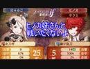 ヒノカ姉さんと戦うのが辛すぎる件　ファイアーエムブレムif暗夜王国ルートPart2