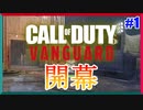 ヴァンガード、開幕。！！！！ | STG44【CoD:Vanguard実況】part1